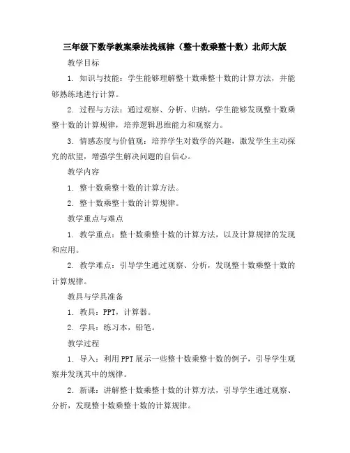 三年级下数学教案-乘法找规律(整十数乘整十数)-北师大版