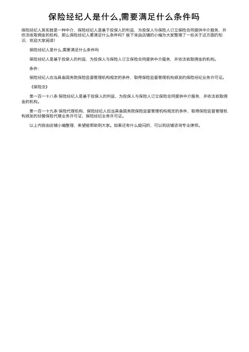 保险经纪人是什么,需要满足什么条件吗
