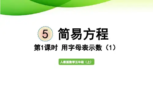 五年级上册第1课时  用字母表示数(1)最新人教版