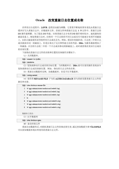 Oracle  改变重做日志位置或名称
