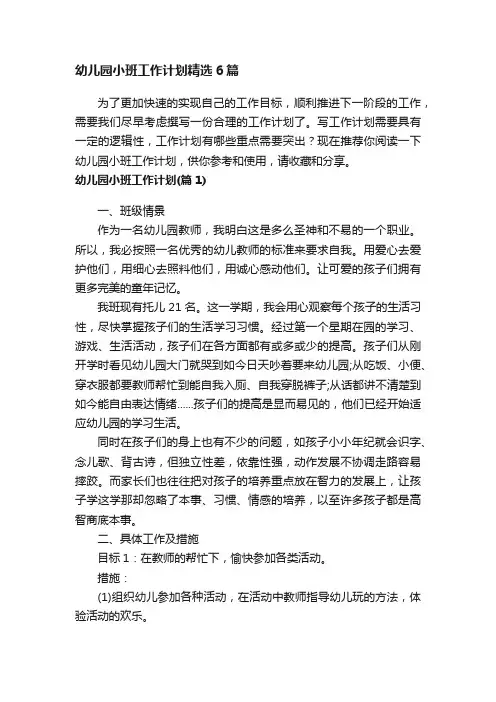幼儿园小班工作计划精选6篇