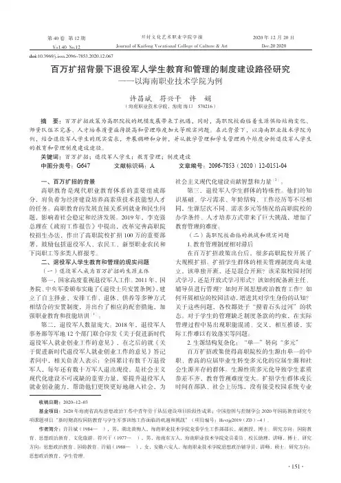 百万扩招背景下退役军人学生教育和管理的制度建设路径研究——以海南职业技术学院为例