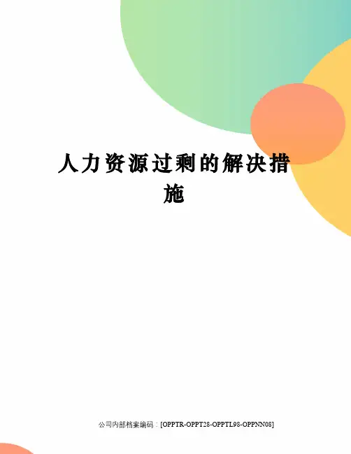 人力资源过剩的解决措施