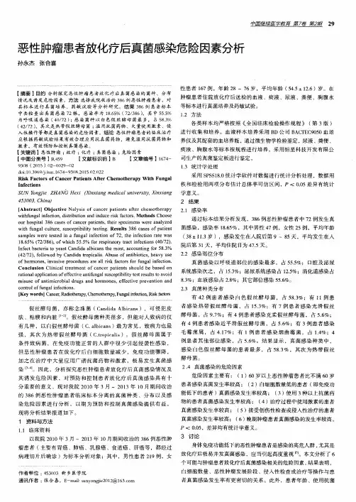 恶性肿瘤患者放化疗后真菌感染危险因素分析