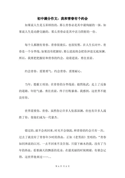 初中满分作文：我和青春有个约会