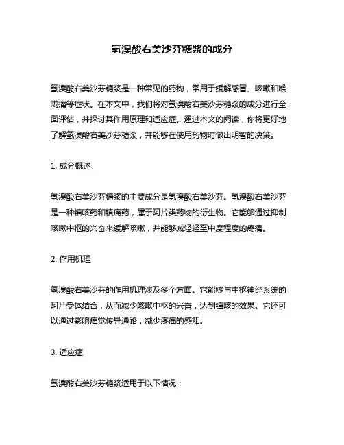 氢溴酸右美沙芬糖浆的成分