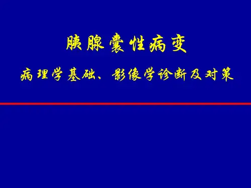 胰腺囊性病变的影像诊断及对策(英)