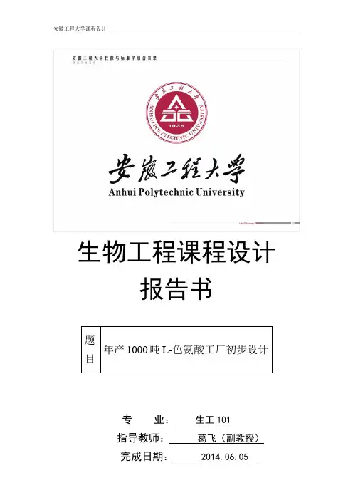 年产1000吨色氨酸的工厂设计