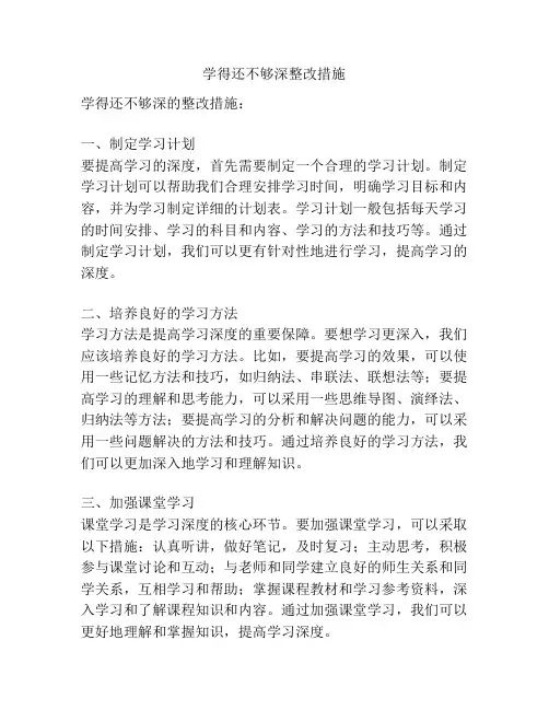 学得还不够深整改措施