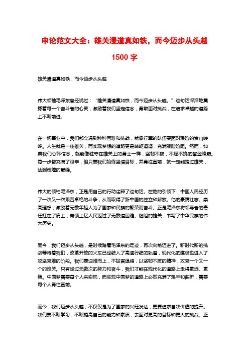 申论范文大全：雄关漫道真如铁,而今迈步从头越