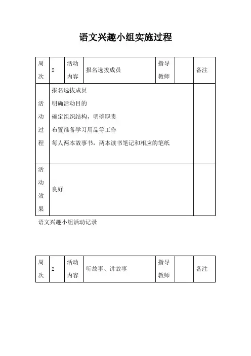 最新-一年级语文兴趣小组活动记录 精品