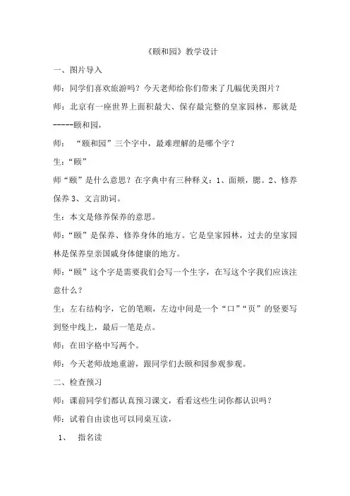 小学语文_颐和园教学设计学情分析教材分析课后反思