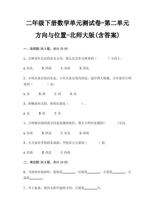 二年级下册数学单元测试卷-第二单元 方向与位置-北师大版(含答案)