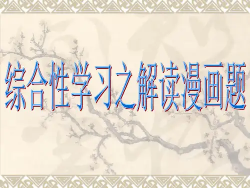 综合性学习之解读漫画题ppt课件