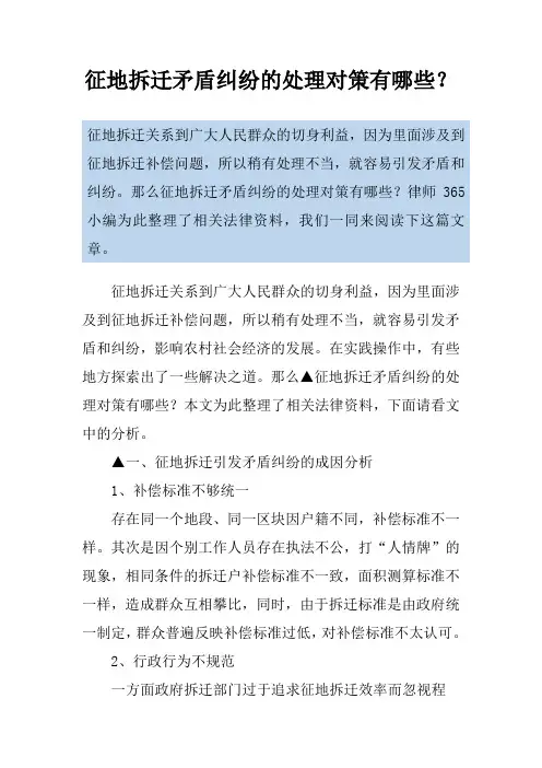 征地拆迁矛盾纠纷的处理对策有哪些？
