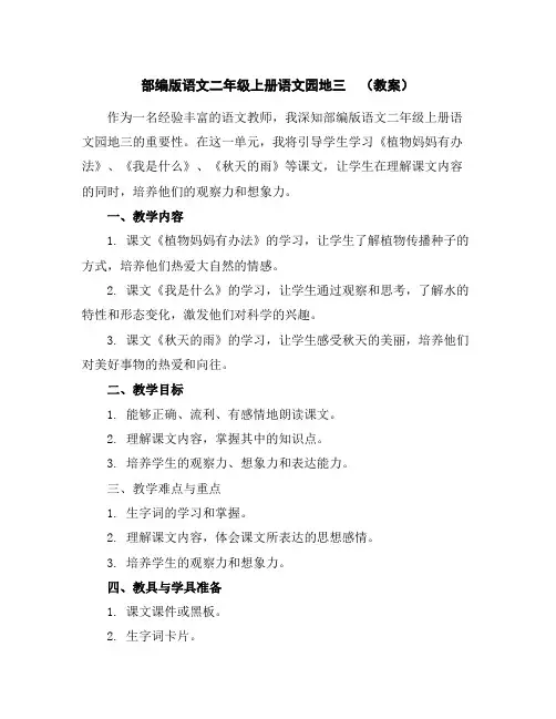 部编版语文二年级上册语文园地三(教案)
