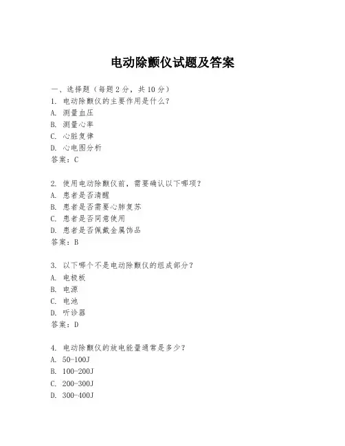 电动除颤仪试题及答案