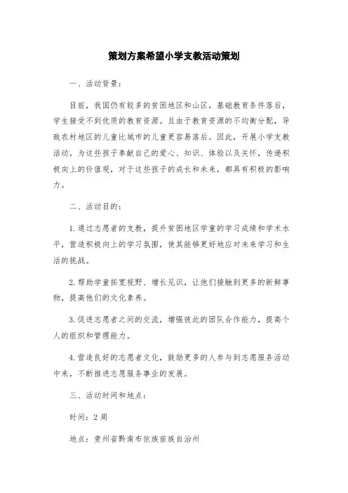 策划方案希望小学支教活动策划