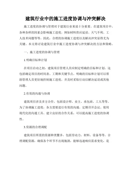建筑行业中的施工进度协调与冲突解决