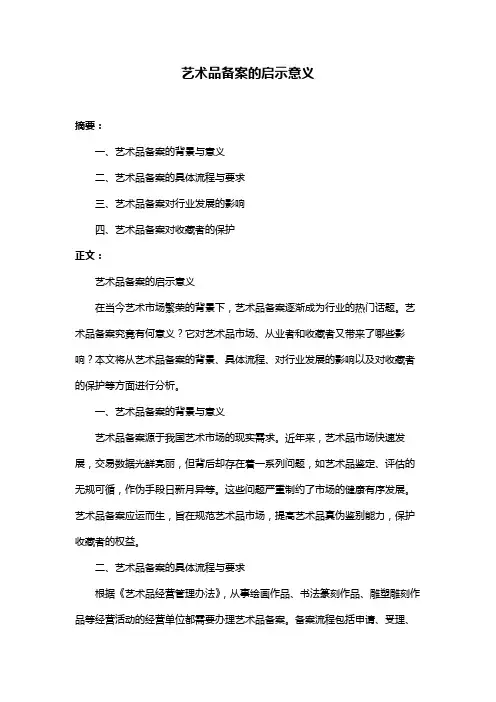 艺术品备案的启示意义