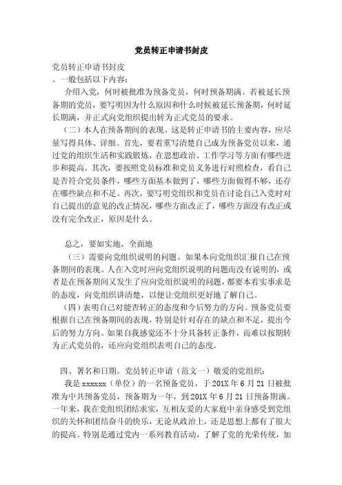 党员转正申请书封皮（完整版）