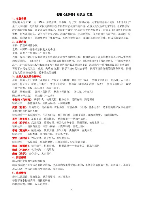 名著《水浒传》阅读 复习 中考 知识点  梳理 汇总(排版  附答案)