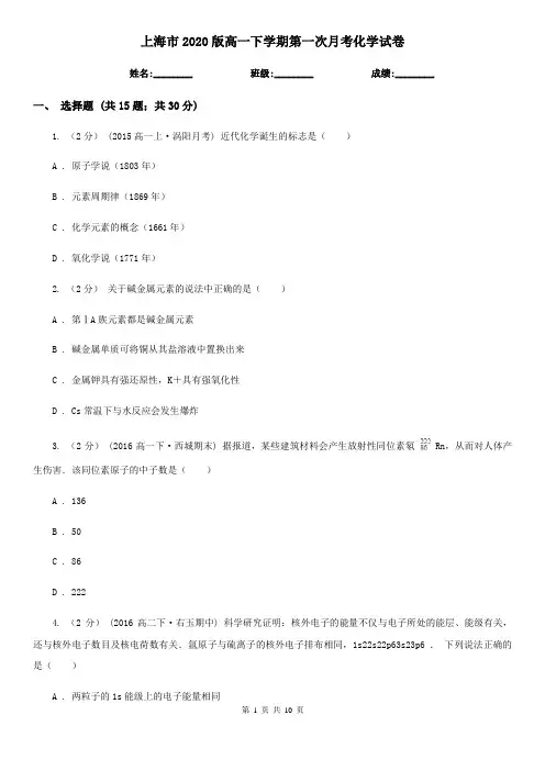 上海市2020版高一下学期第一次月考化学试卷