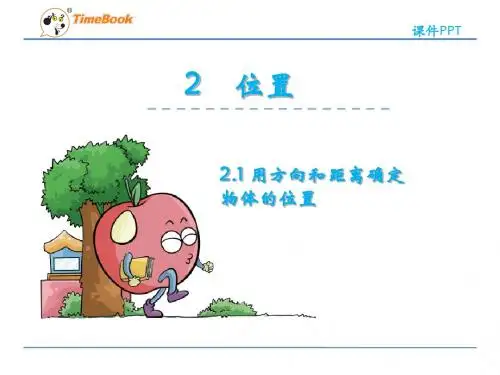 冀教版小学数学六年级下册第二单元《位置》课件