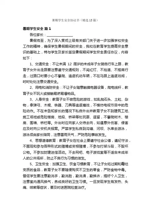 暑期学生安全协议书（精选15篇）