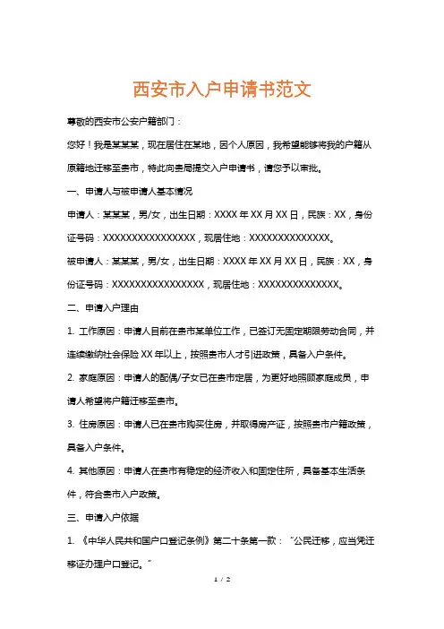 西安市入户申请书范文