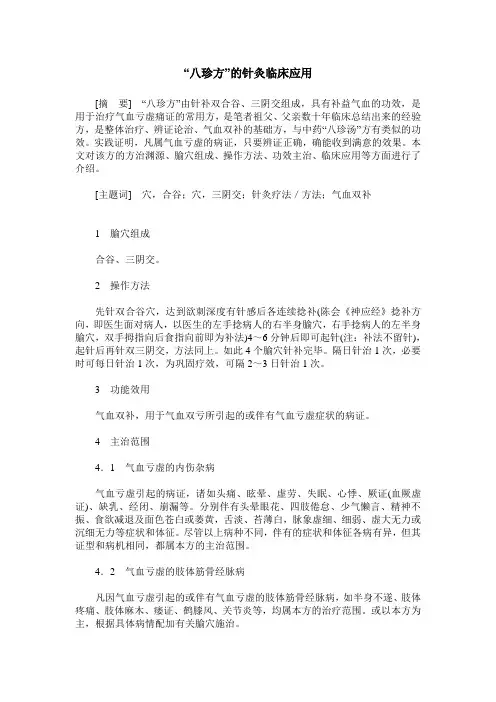 “八珍方”的针灸临床应用