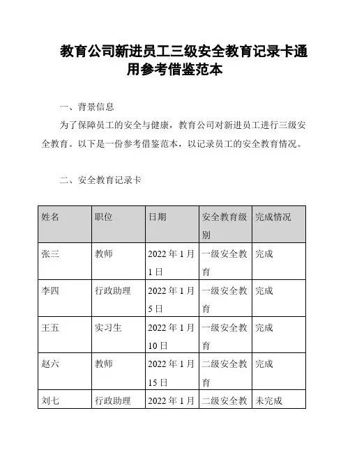 教育公司新进员工三级安全教育记录卡通用参考借鉴范本