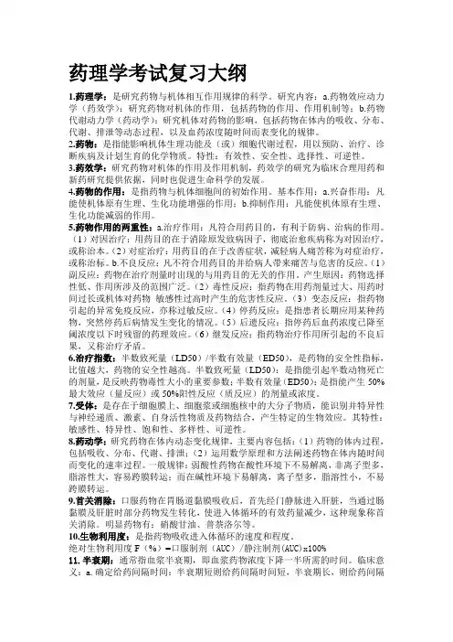 药理学考试复习大纲 2