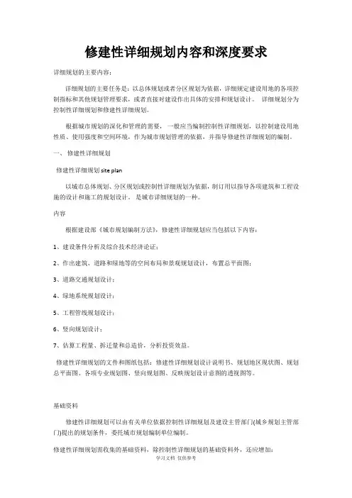 修建性详细规划内容和深度要求