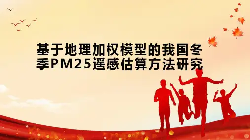 基于地理加权模型的我国冬季PM25遥感估算方法研究