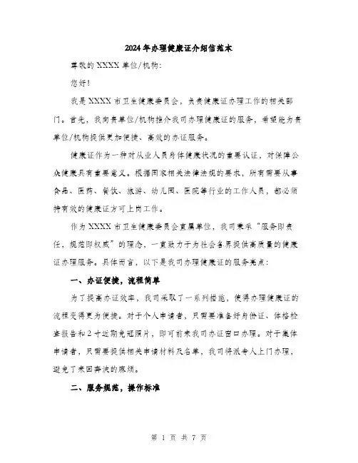 2024年办理健康证介绍信范本(三篇)