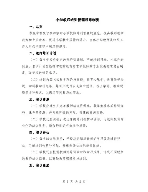 小学教师培训管理规章制度