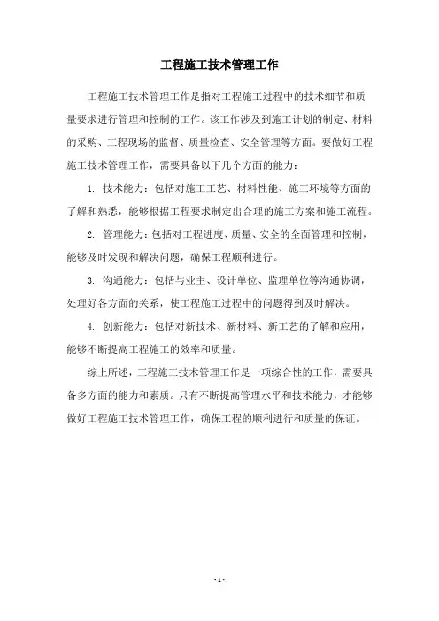 工程施工技术管理工作