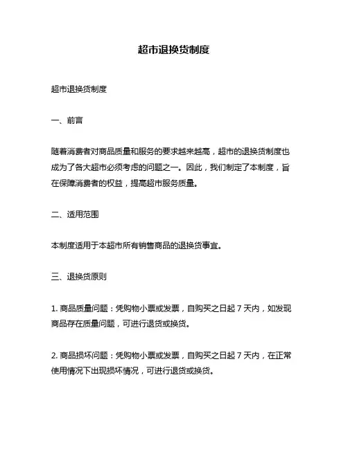 超市退换货制度