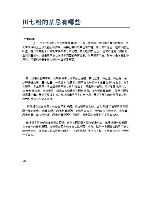 【养生食物禁忌】田七粉的禁忌有哪些【精品文档】