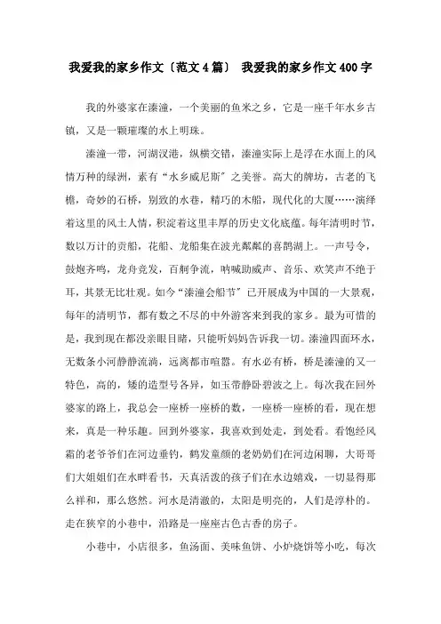 我爱我的家乡作文(范文4篇) 我爱我的家乡作文400字精选