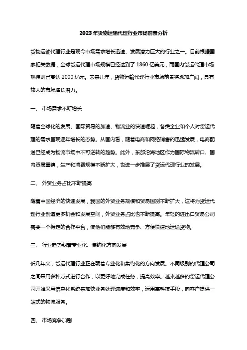 2023年货物运输代理行业市场前景分析