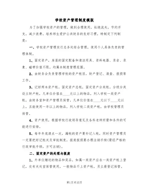 学校资产管理制度模版(5篇)