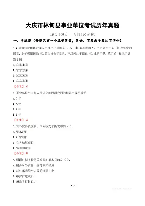 大庆市林甸县事业单位考试历年真题