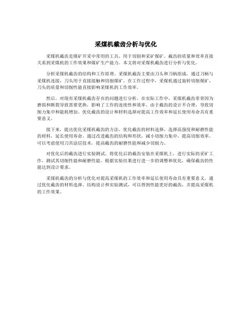 采煤机截齿分析与优化