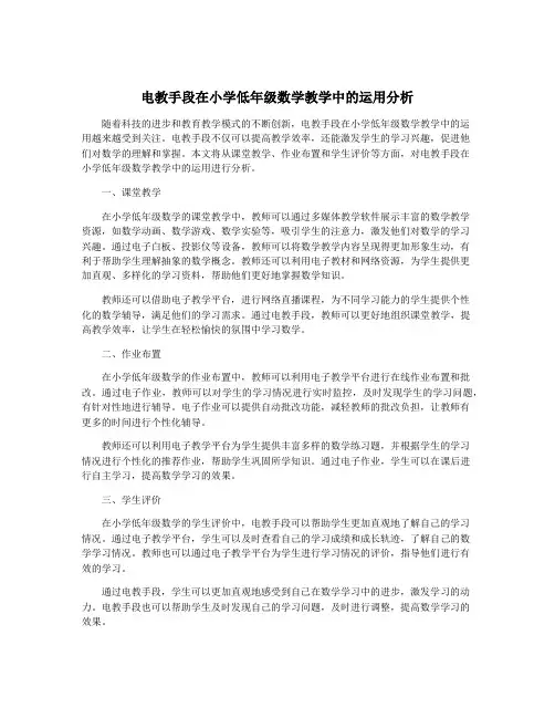 电教手段在小学低年级数学教学中的运用分析