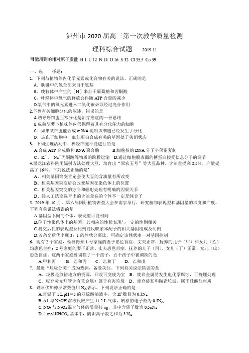 四川省泸州市2020届高三第一次教学质量检测考试理科综合试题及答案