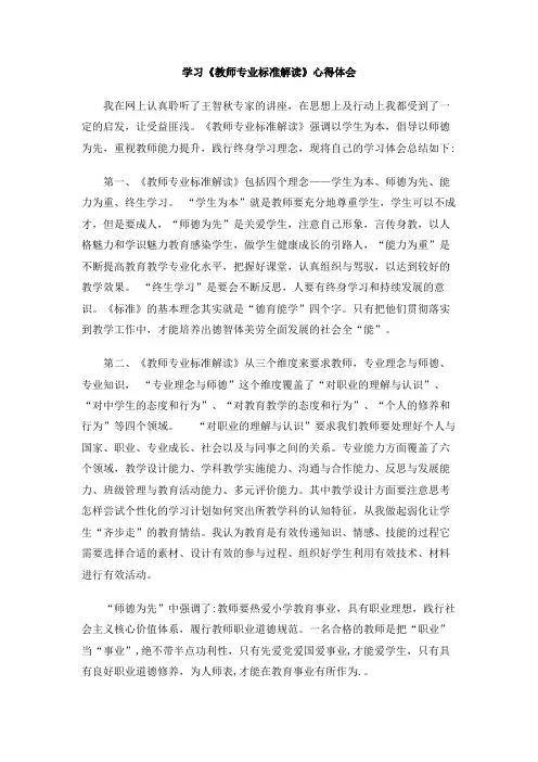 学习《教师专业标准解读》心得体会