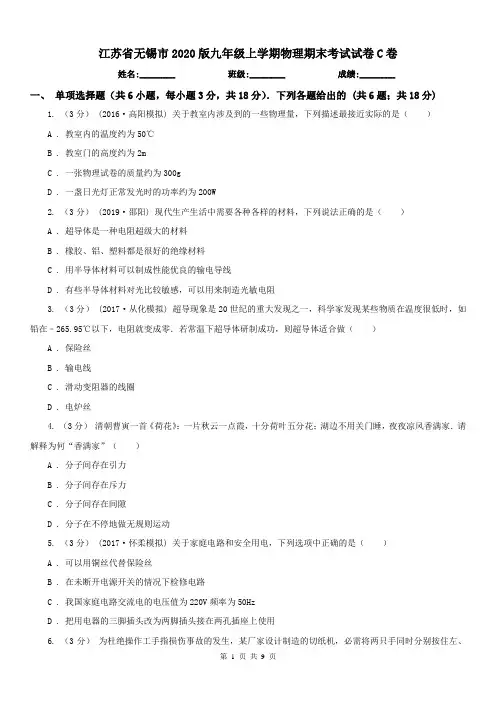 江苏省无锡市2020版九年级上学期物理期末考试试卷C卷