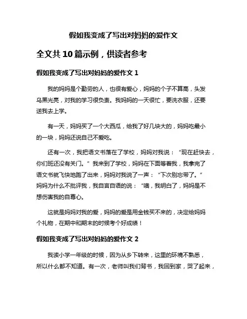 假如我变成了写出对妈妈的爱作文